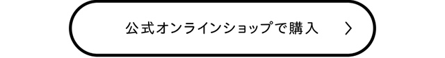 公式オンラインショップで購入