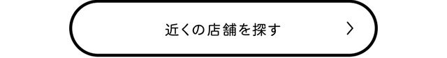 近くの店舗を探す