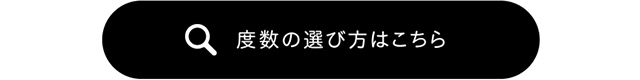 度数の選び方はこちら