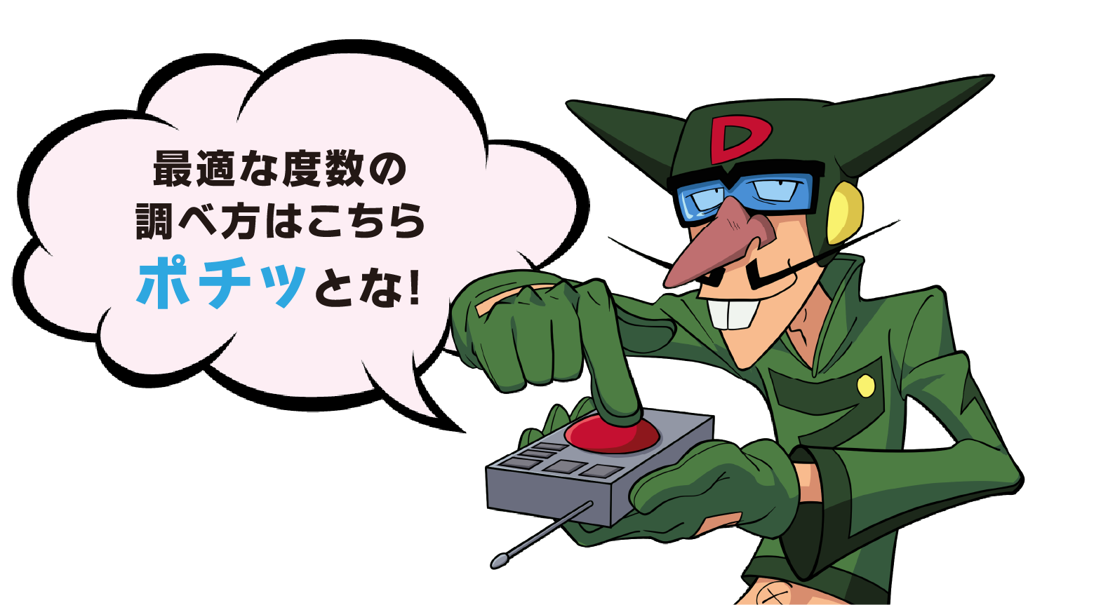 最適な度数の調べ方はこちら