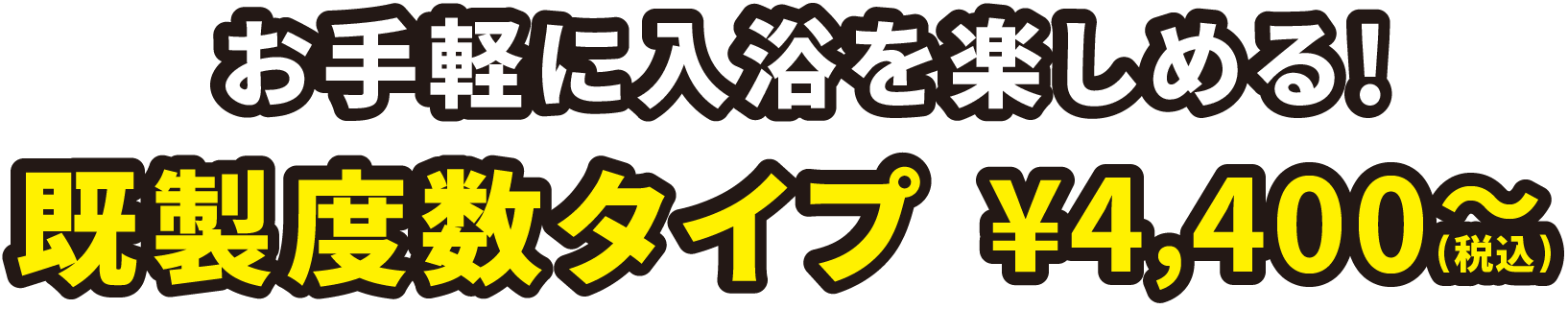 お手軽に入浴を楽しめる！既製度数タイプ￥4,400（税込）~