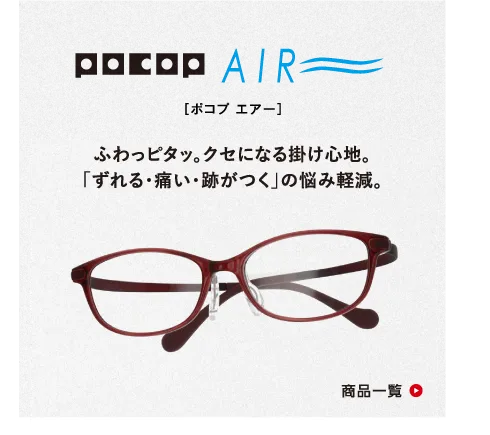 POCOP エアー