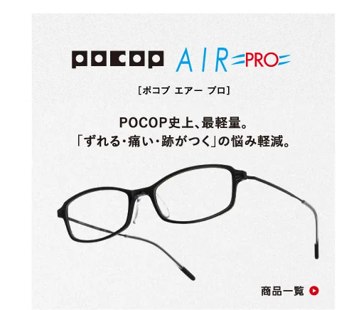 POCOP エアー　PRO