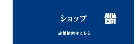 ショップ