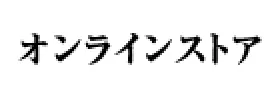 オンラインストア