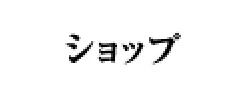 ショップ