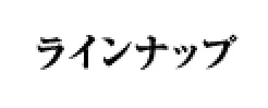 ラインナップ