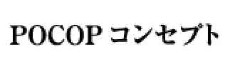 POCOP コンセプト