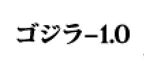 ゴジラ-1.0
