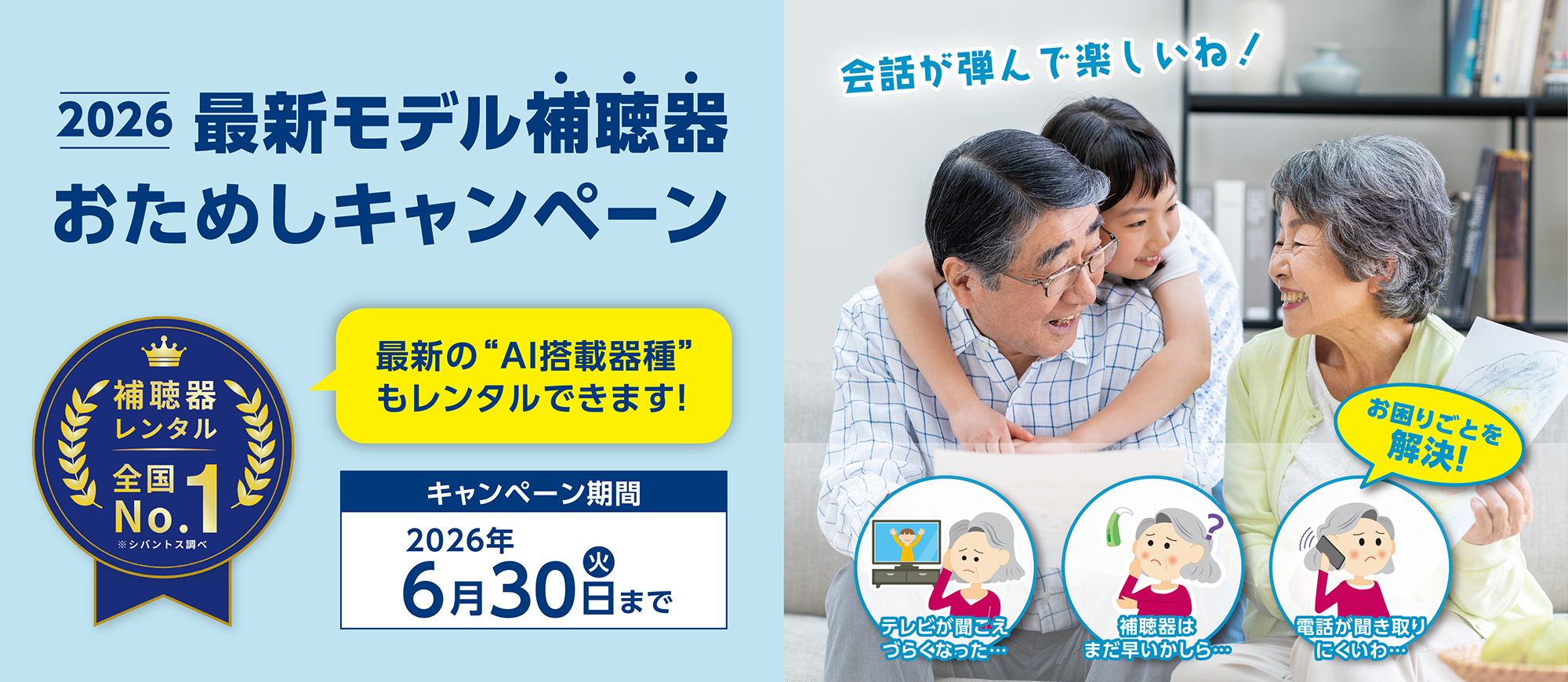2026 最新モデル補聴器おためしキャンペーン