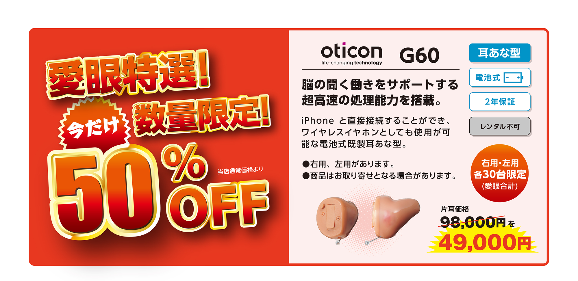 愛眼特選！今だけ数量限定！当店通常価格より50%OFF Oticon G60