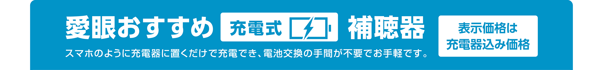 愛眼おすすめ充電式補聴器