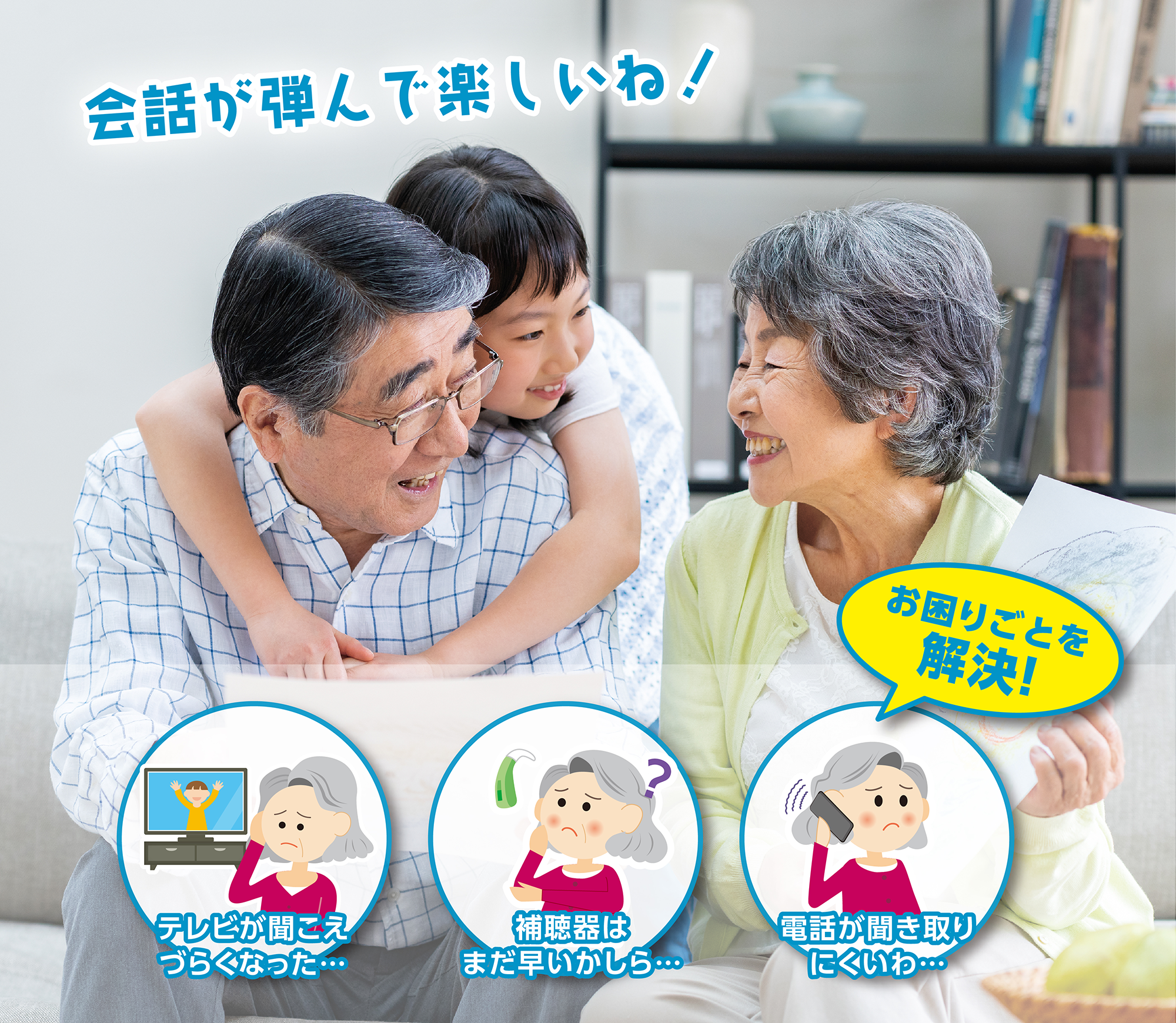 2会話が弾んで楽しいね！お困りごとを解決！