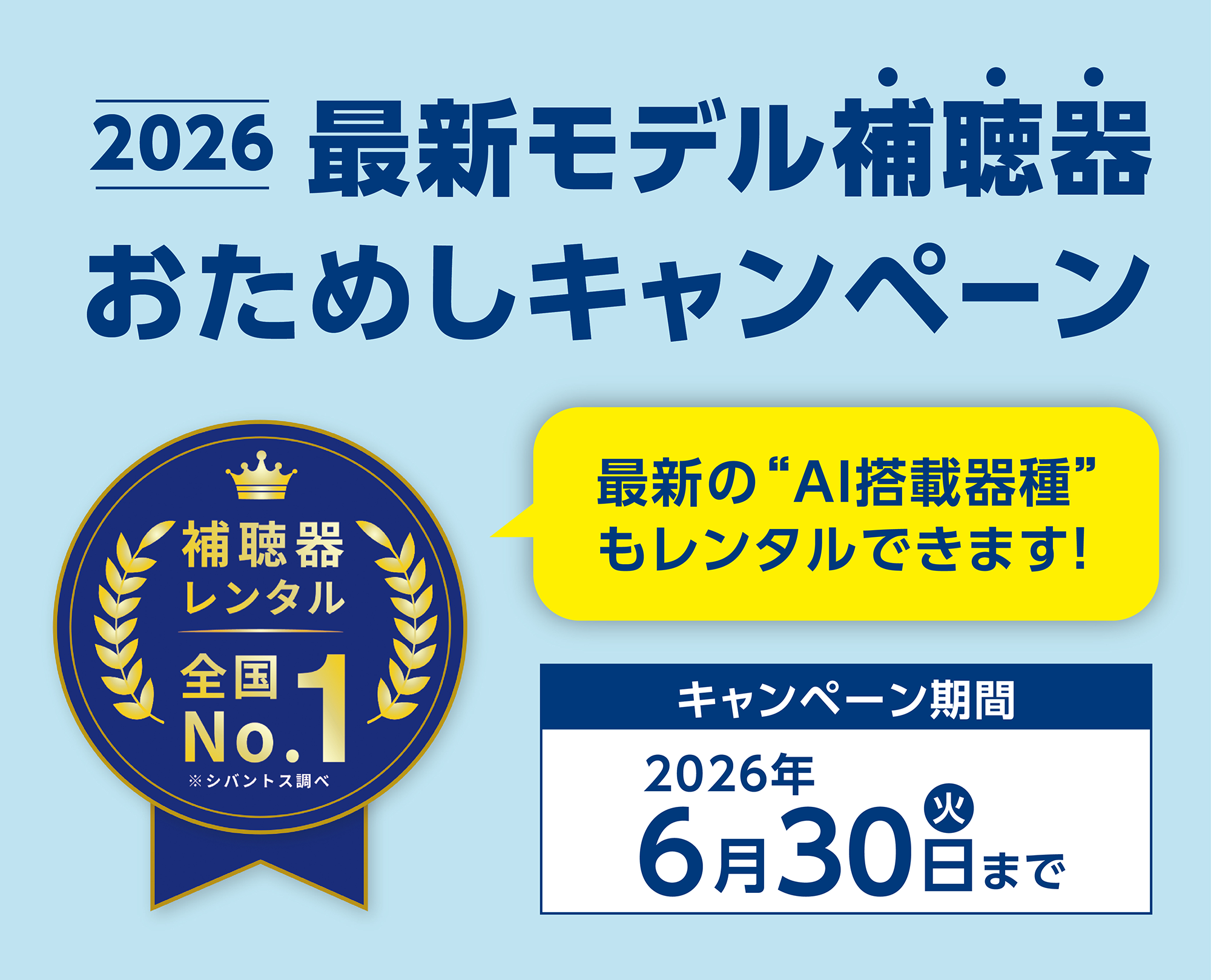 2026 最新モデル補聴器おためしキャンペーン
