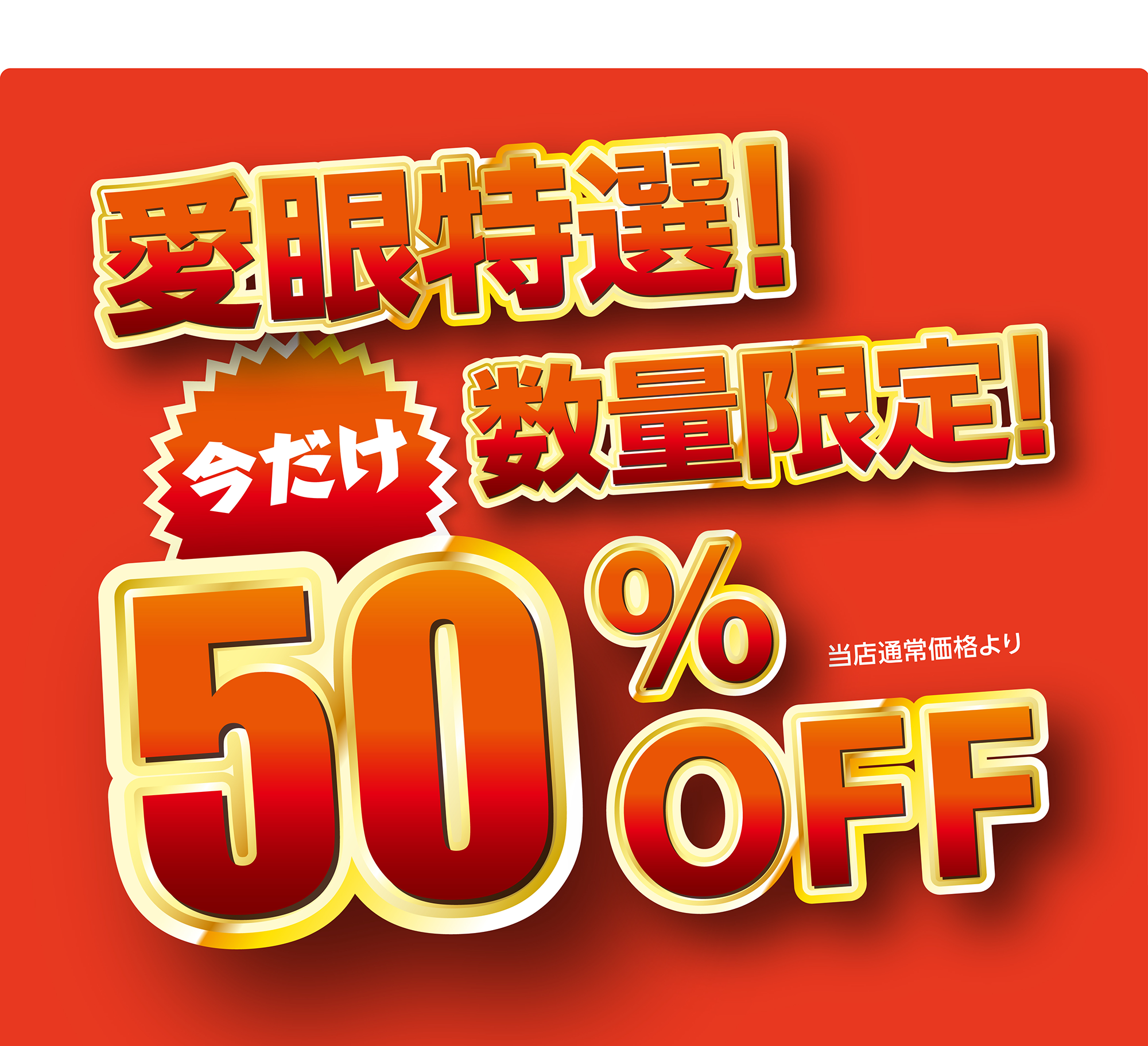 愛眼特選！今だけ数量限定！当店通常価格より50%OFF