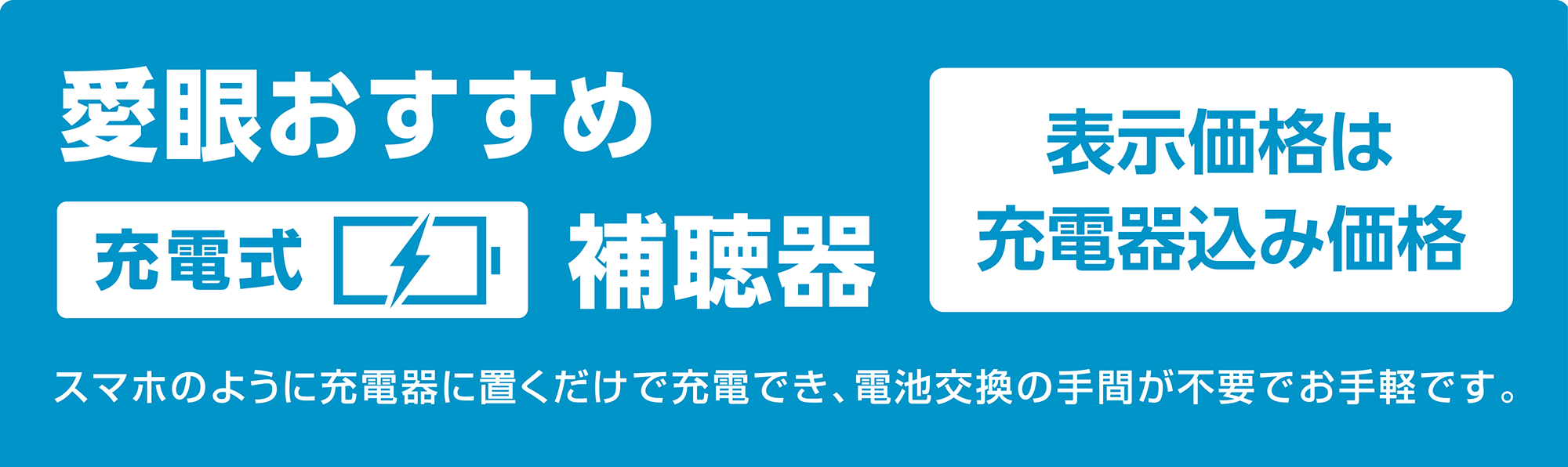 愛眼おすすめ充電式補聴器