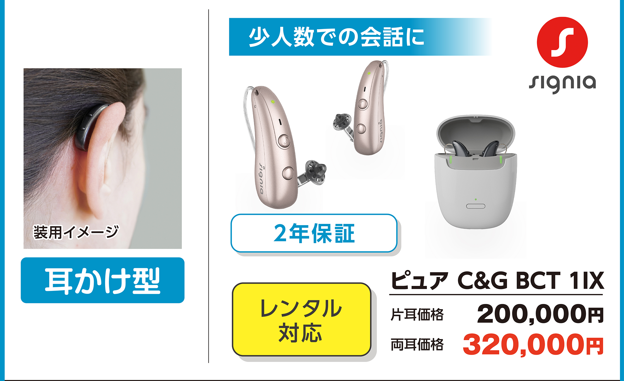 耳かけ型 ピュアC&G BCT 1IX