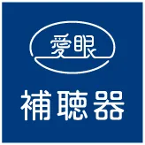 愛眼 補聴器