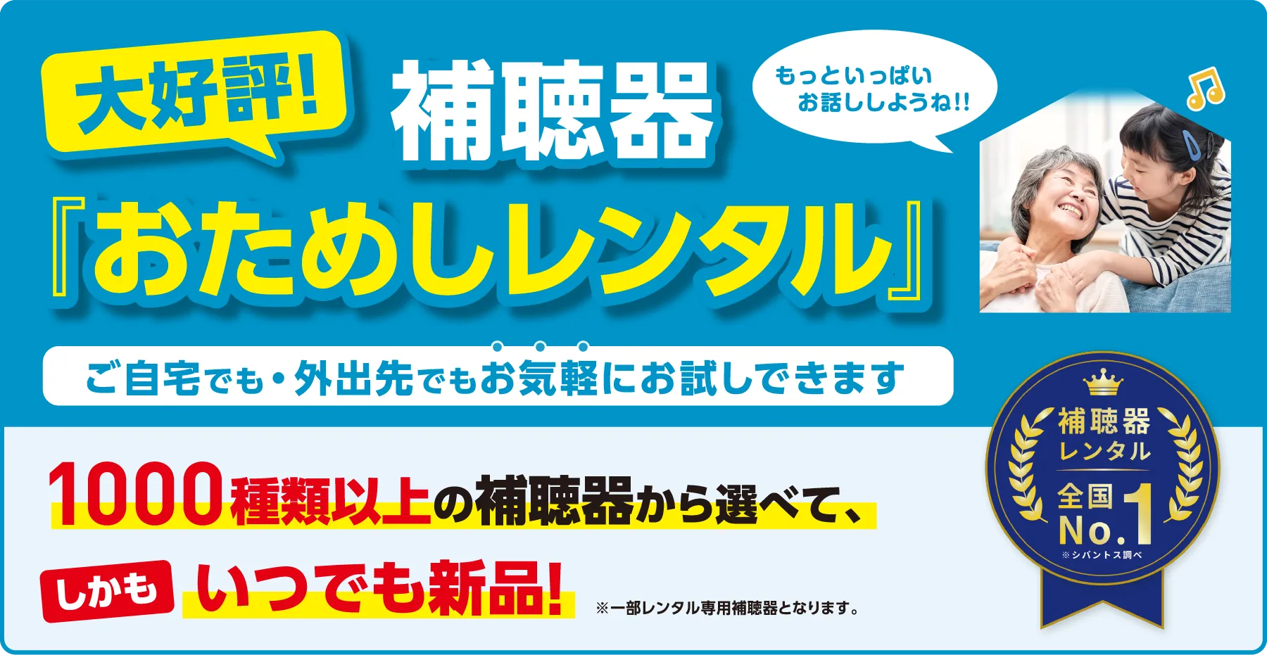 大好評!補聴器『おためしレンタル』
