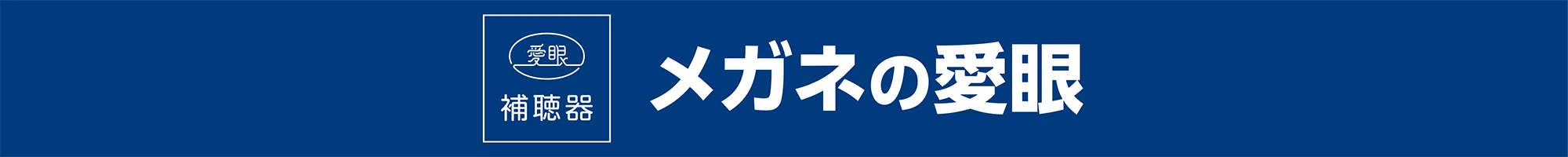 メガネの愛眼