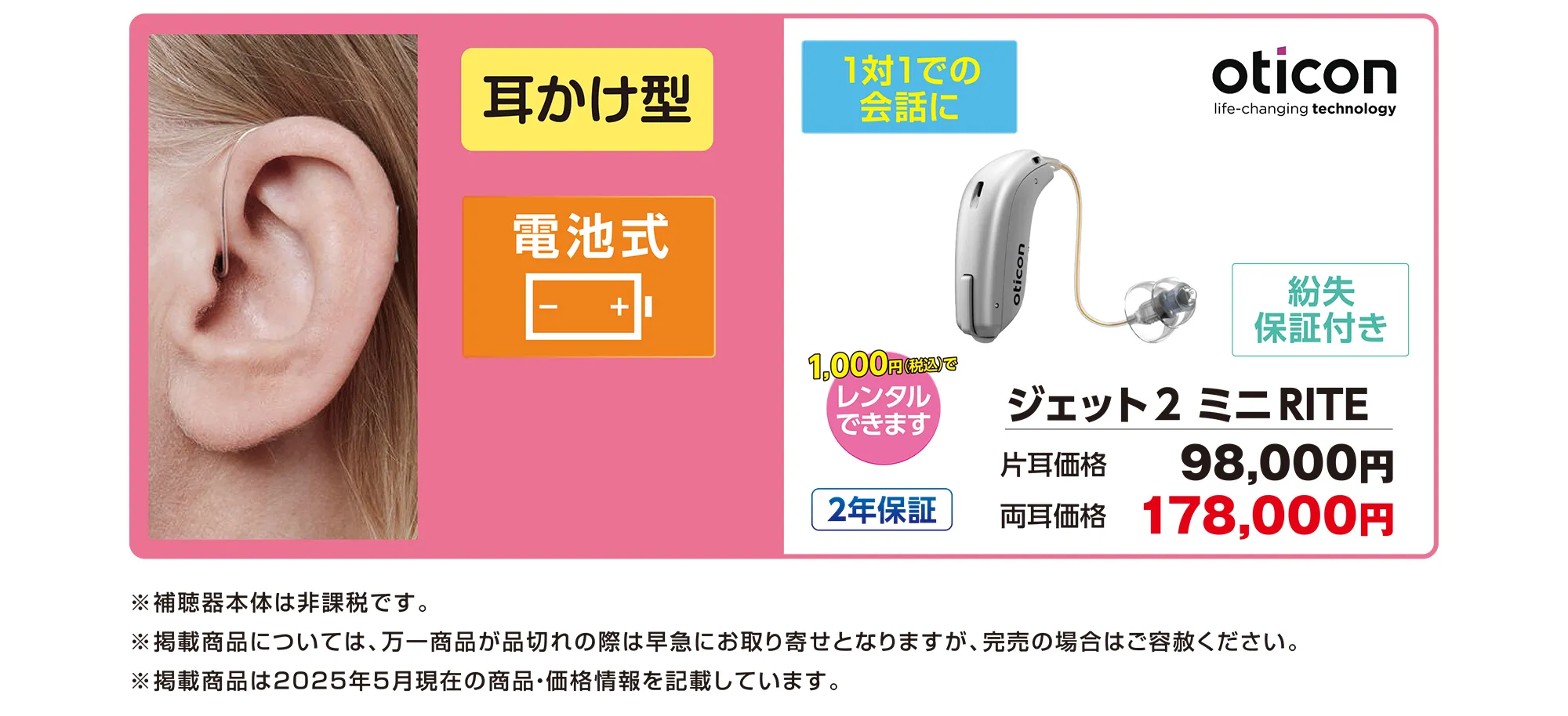 耳かけ型電池式
