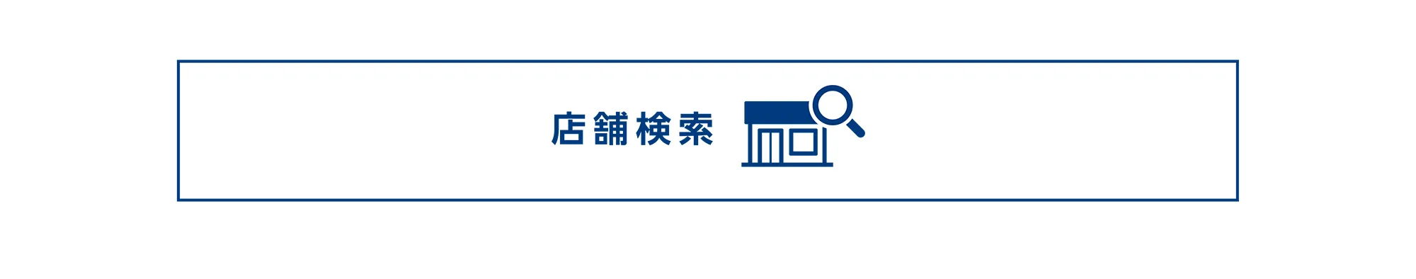 店舗検索