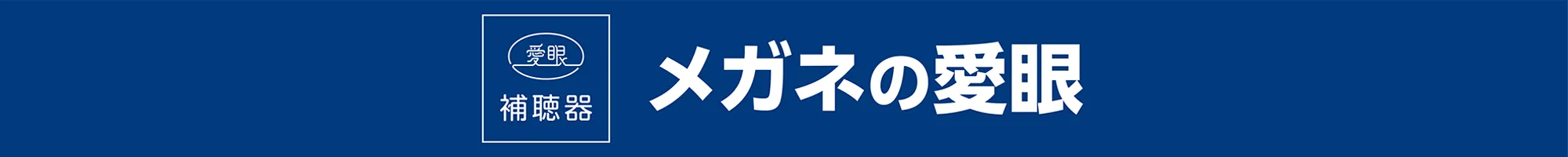メガネの愛眼