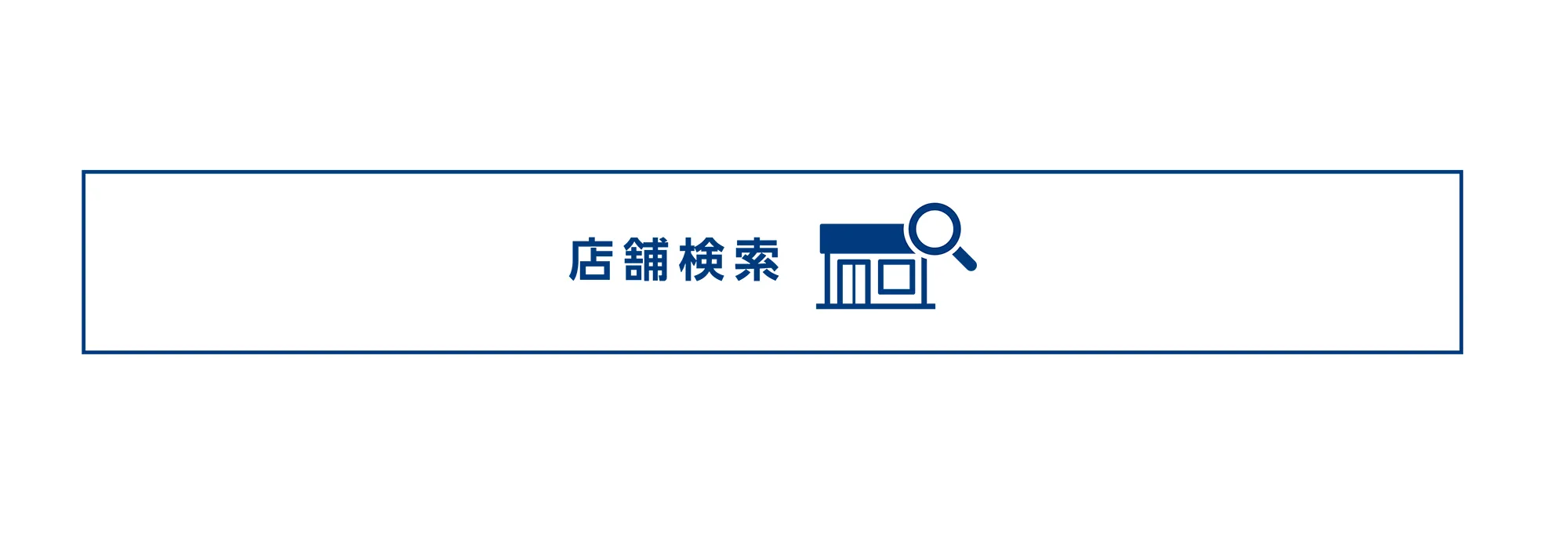 店舗検索