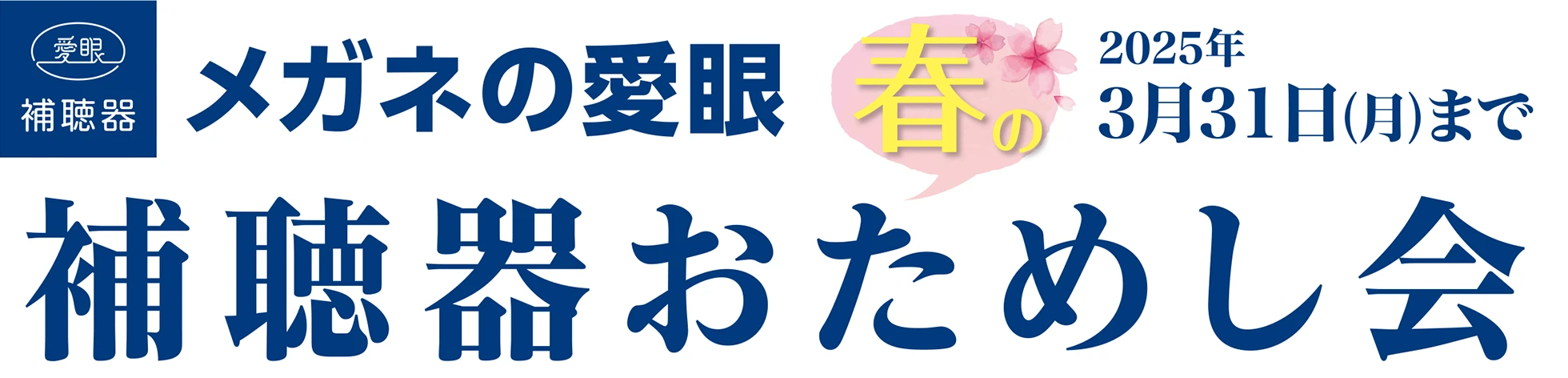 メガネの愛眼 春の補聴器おためし会 2025年3月31日（月）まで