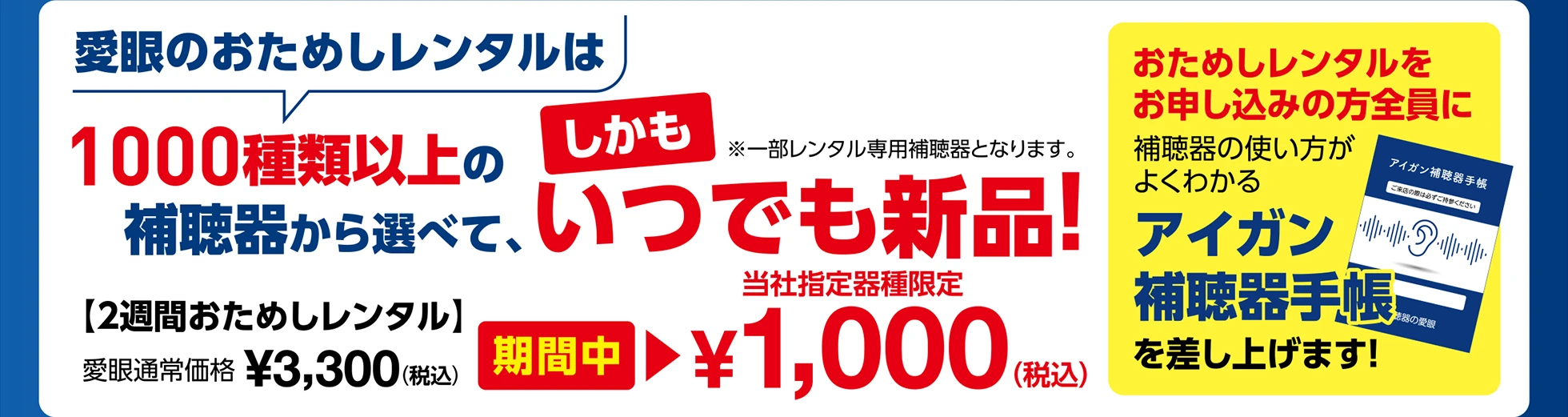 愛眼のおためしレンタルは1000種類以上の補聴器から選べて、しかもいつでも新品！