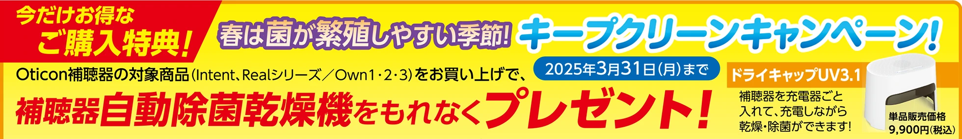 今だけお得なご購入特典！春は菌が繁殖しやすい季節 キープクリーンキャンペーン！補聴器自動除菌乾燥機をもれなくプレゼント！