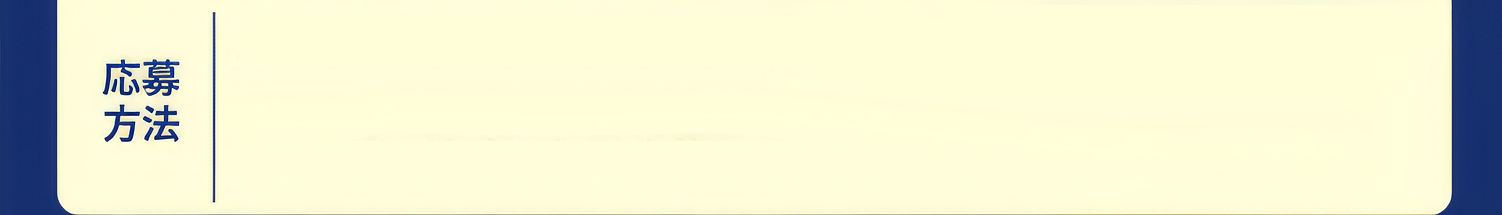 応募方法