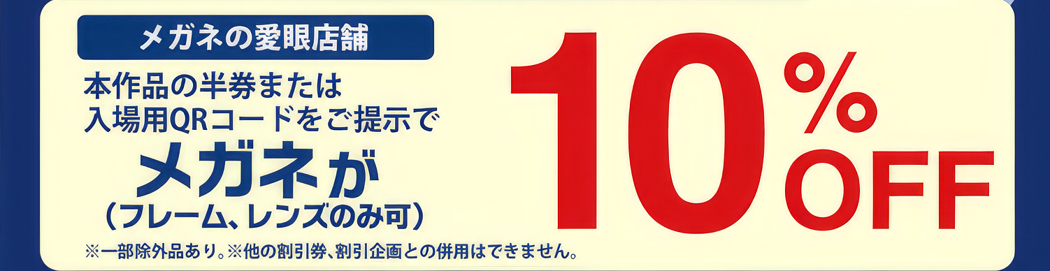 メガネの愛眼店舗にて映画「時給三百円の死神」の半券または入場用QRコードをご提示でメガネ（フレーム、レンズのみ可）が10％OFF※一部除外品あり。※他の割引券、割引企画との併用はできません。