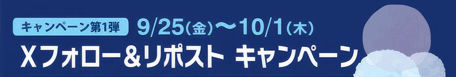 キャンペーン第1弾：2026年9月25日（金）〜10月1日（木）Xフォロー＆リポストキャンペーン