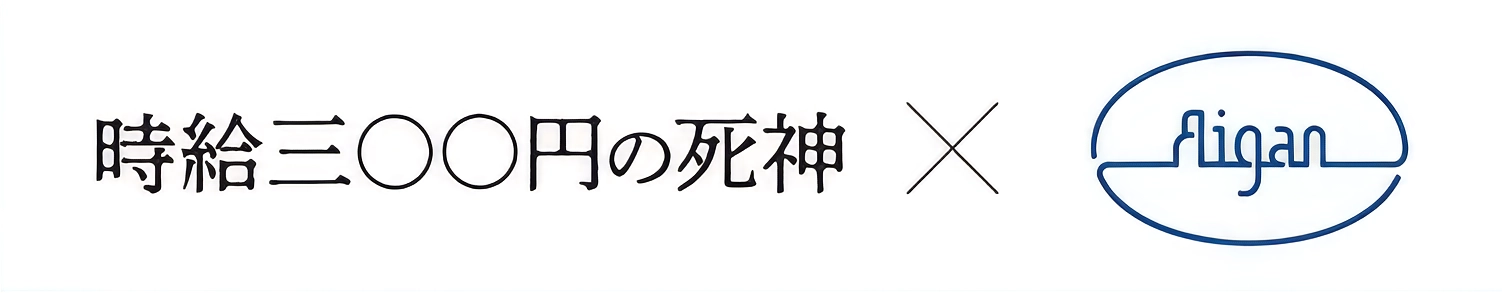 「時給三百円の死神」×メガネの愛眼