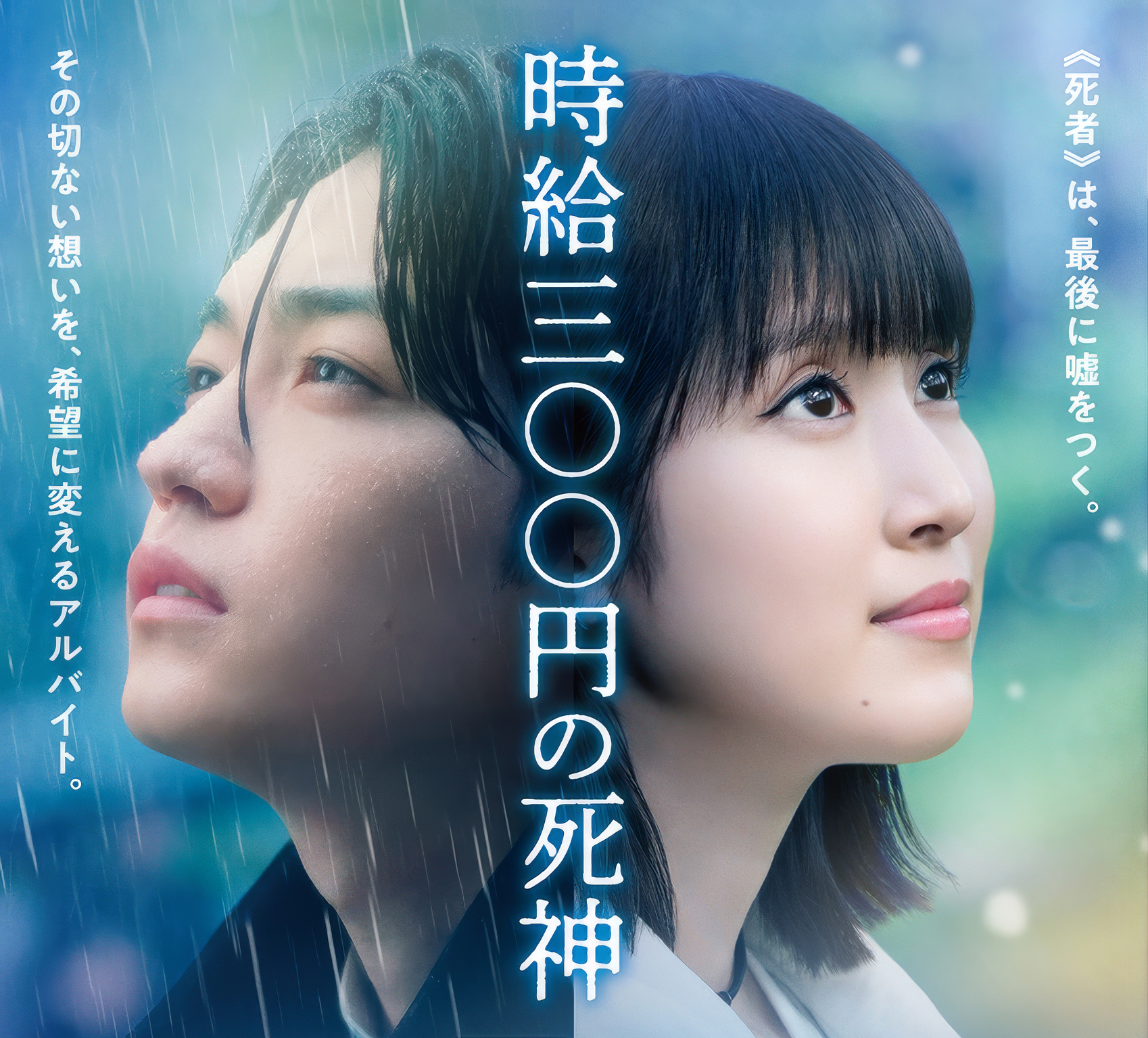 「時給三百円の死神」メインビジュアル：《死者》は、最後に嘘をつく。その切ない想いを、希望に変えるアルバイト。