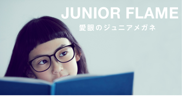 ジュニアフレーム メガネの愛眼 めがね サングラス コンタクトレンズ 補聴器等をご提供する眼鏡専門店 ジュニアフレーム メガネの愛眼 めがね サングラス コンタクトレンズ 補聴器等をご提供する眼鏡専門店