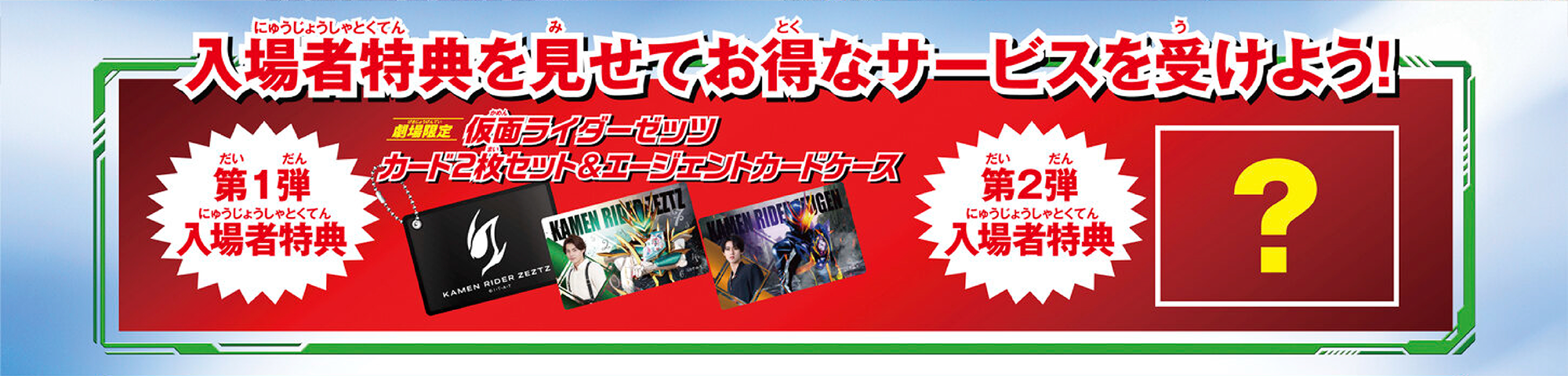 入場者特典を見せてお得なサービスを受けよう!