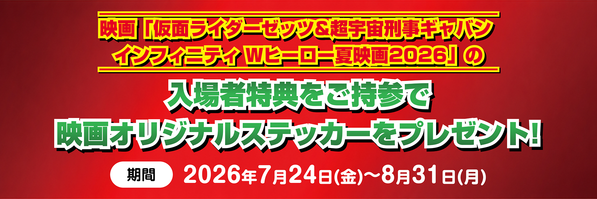 映画「仮面ライダーゼッツ&超宇宙刑事ギャバン インフィニティ Wヒーロー夏映画2026」の入場者特典をご持参で映画オリジナルステッカーをプレゼント!