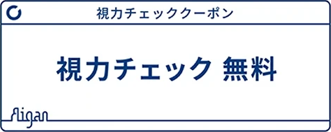 視力チェッククーポン 視力チェック無料