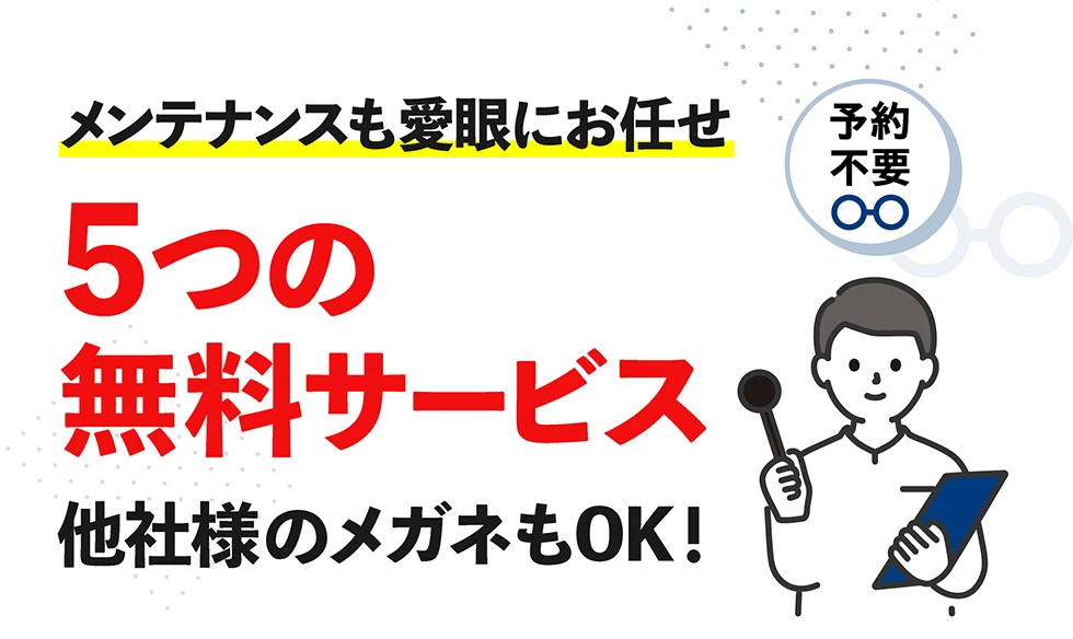 メンテナンスも愛眼にお任せ 5つの無料サービス 他社様のメガネもOK!