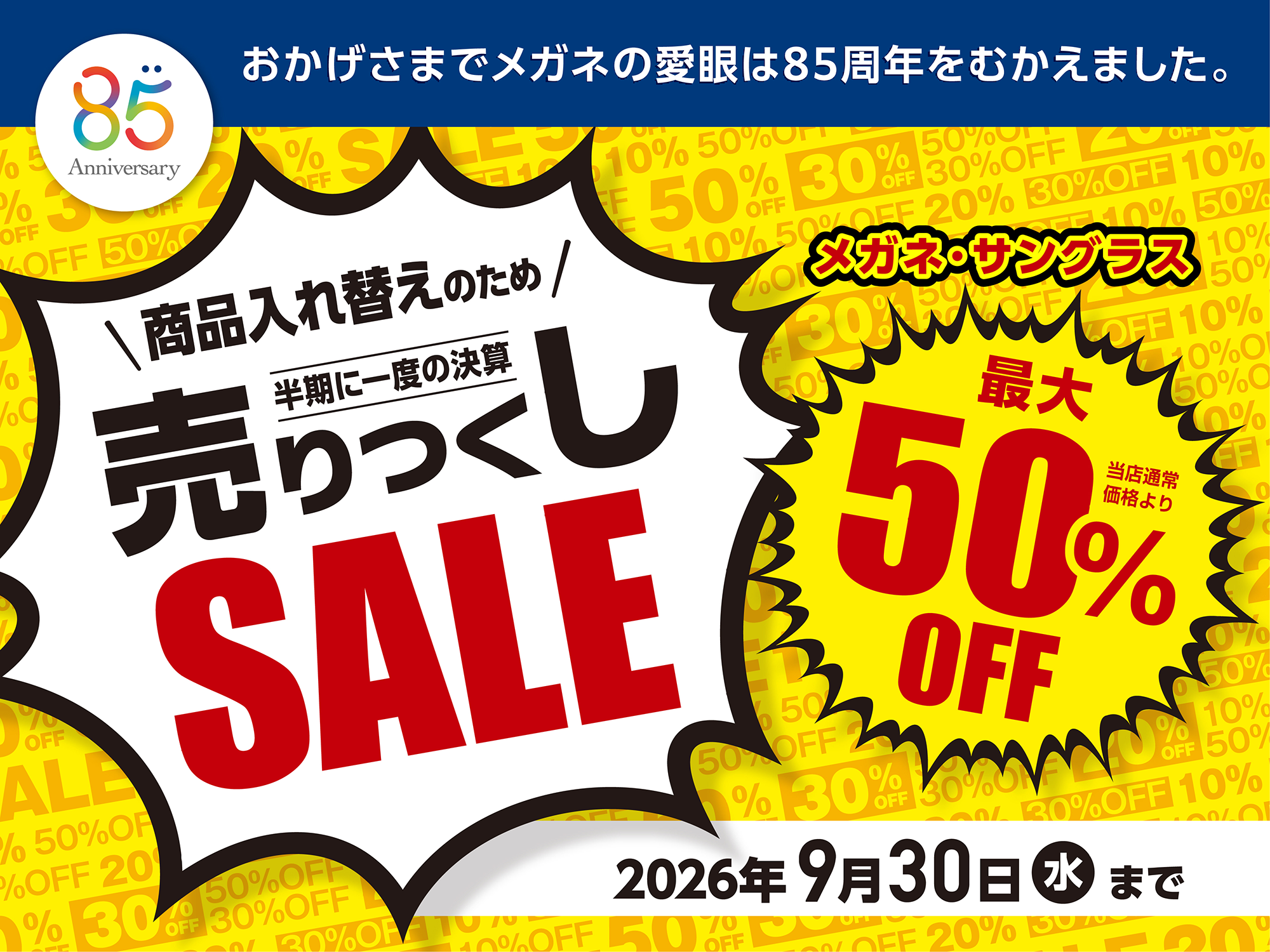商品入れ替えのため半期に一度の決算売りつくしSALE
