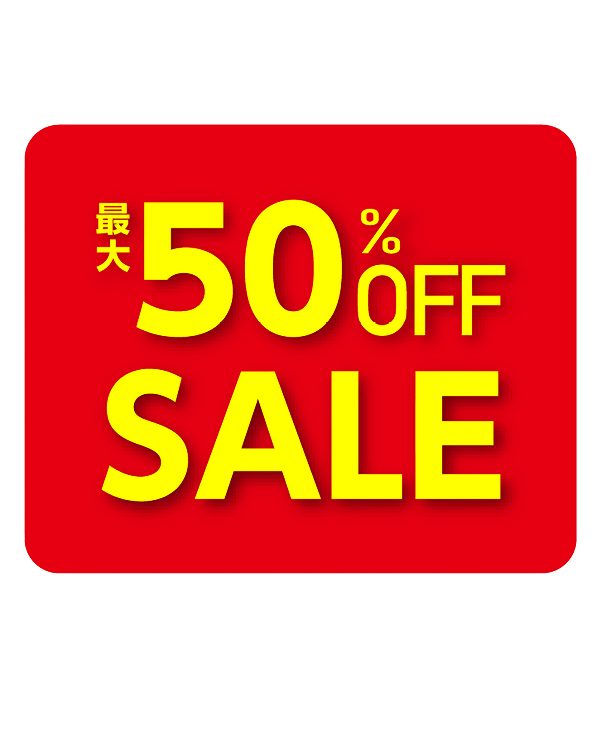 最大50%OFFSALE