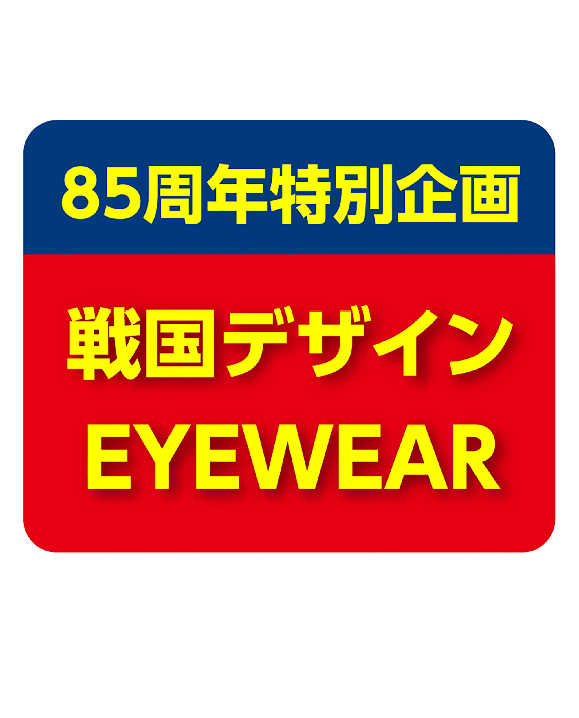 戦国デザインEYEWEAR