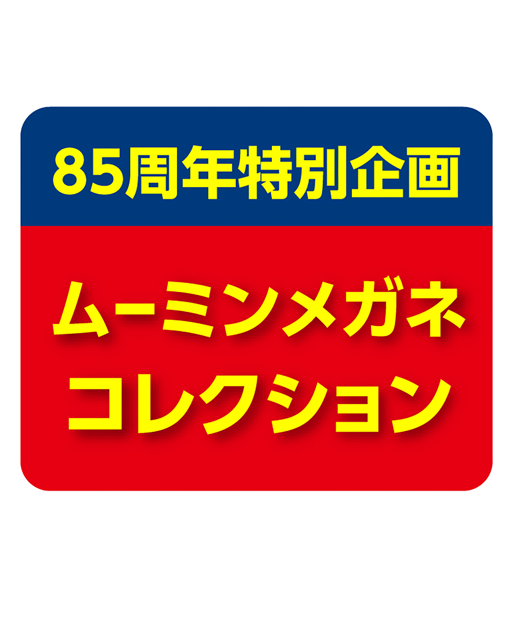 ムーミンコレクション