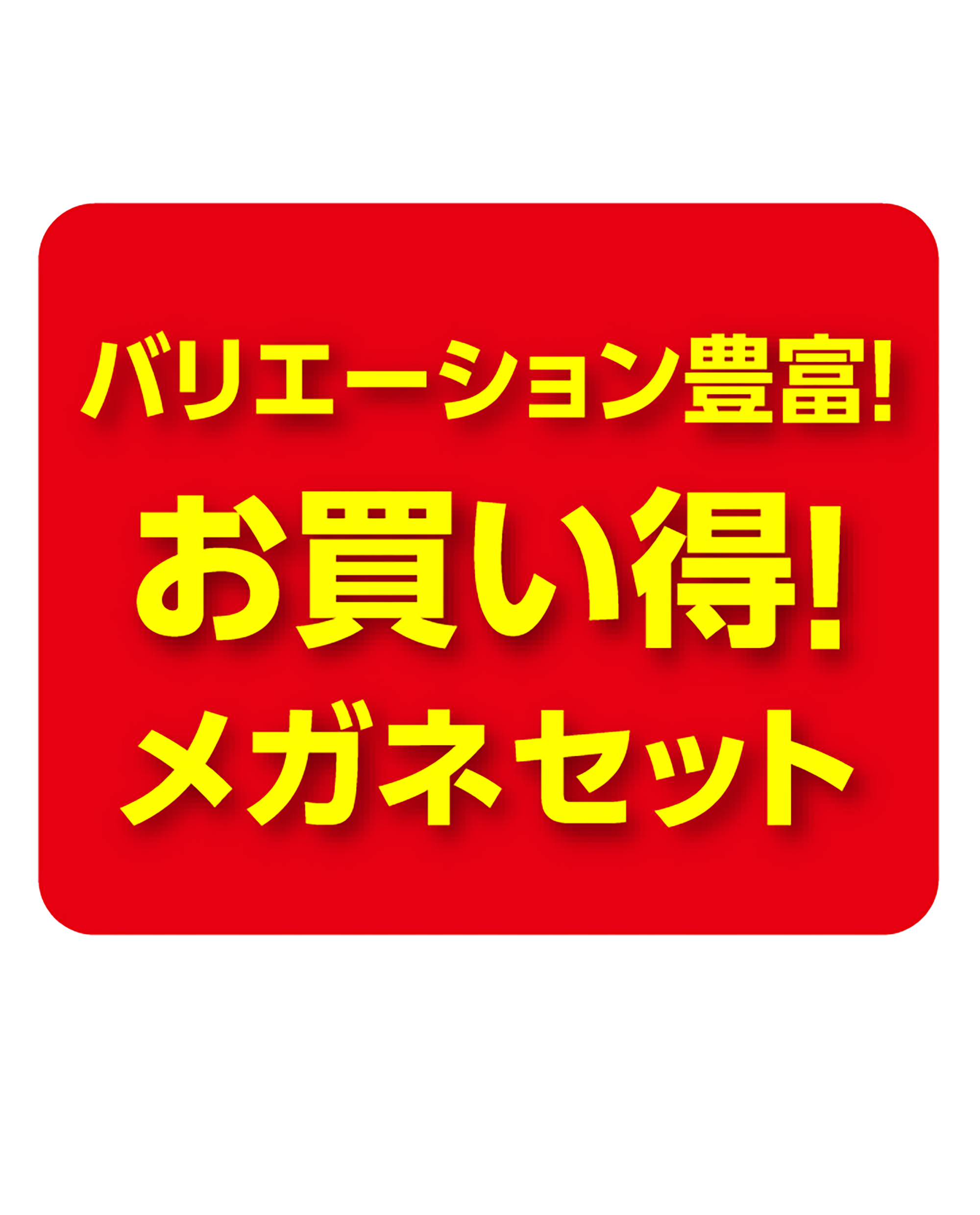 お買い得！メガネセット