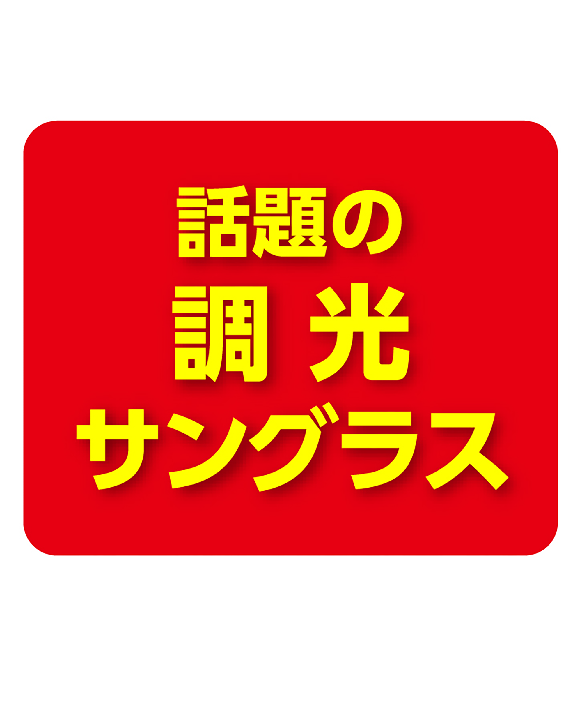 話題の調光サングラスレンズ