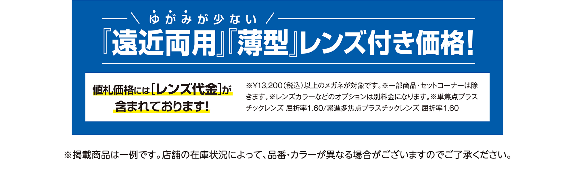 ゆがみが少ない『遠近両用』『薄型』レンズ付き価格! 値札価格には[レンズ代金]が含まれております!