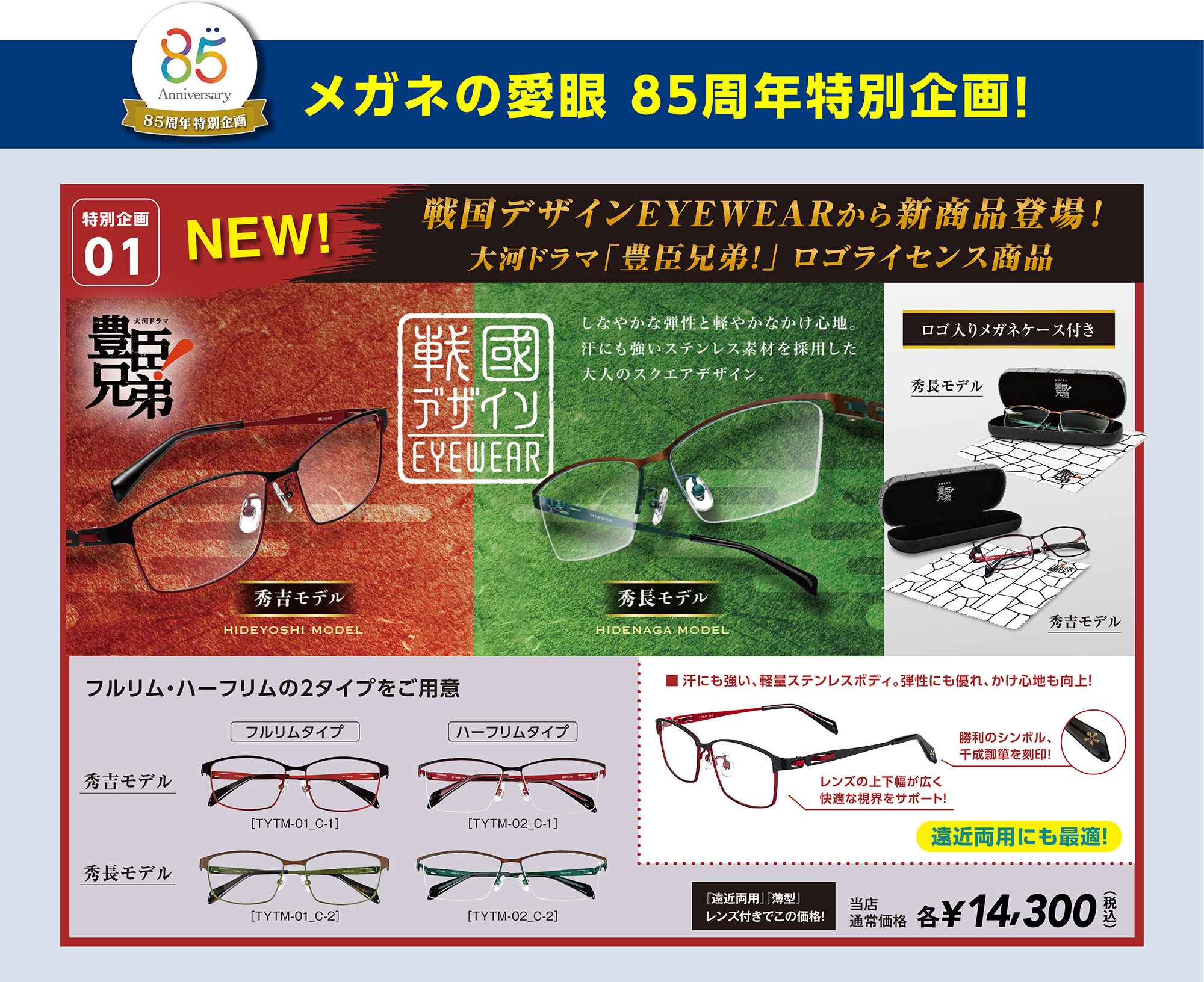 戦国デザインEYEWEARから新商品登場！大河ドラマ「豊臣兄弟!」ロゴライセンス商品