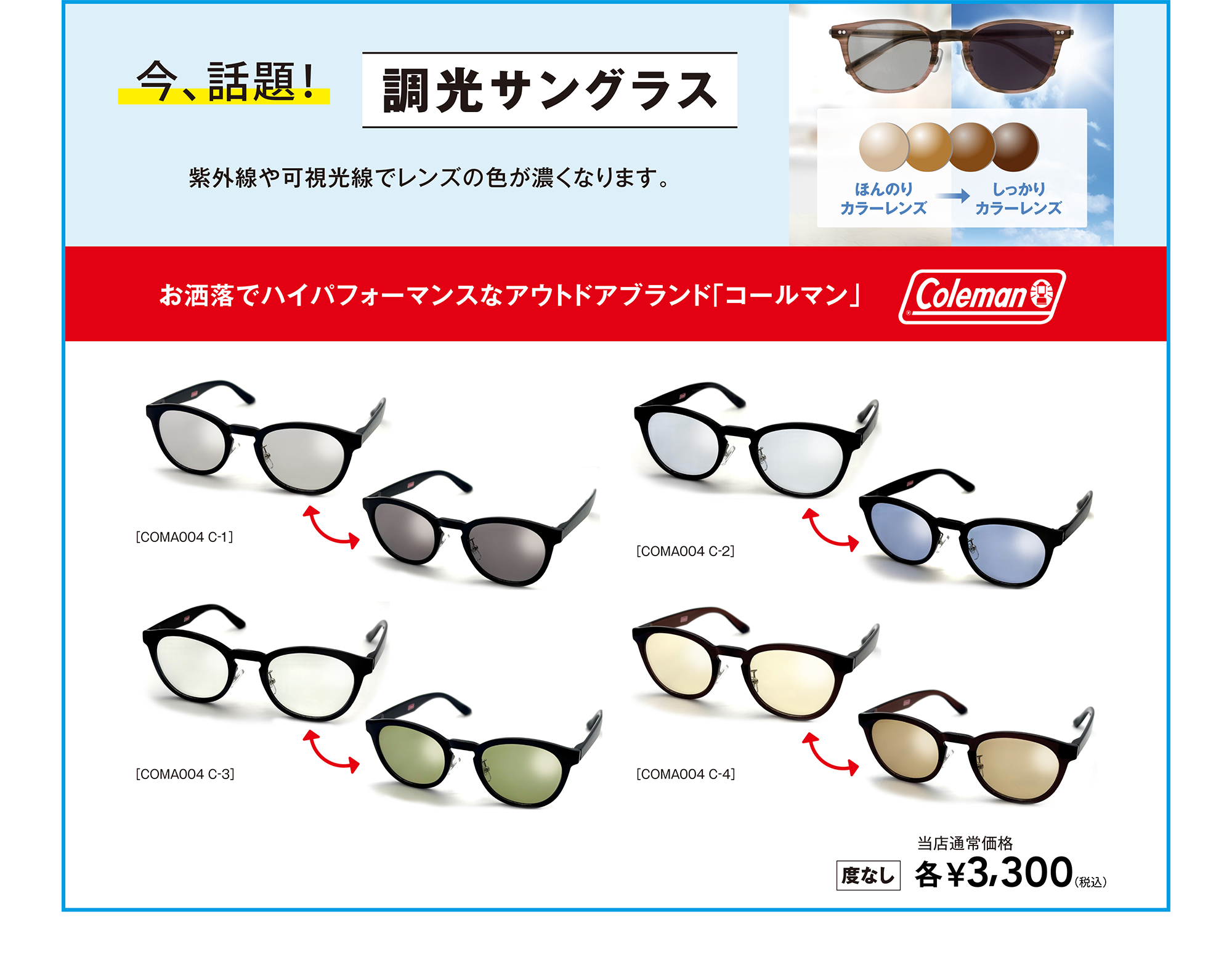 今、話題！調光サングラス 紫外線や可視光線でレンズの色が濃くなります。